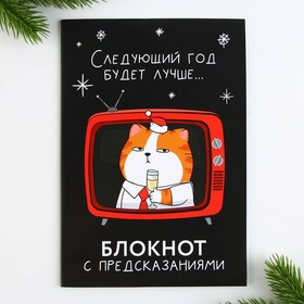 Новый год. Блокнот с предсказаниями А5, 12 листов «Следующий год будет лучше» 9823703