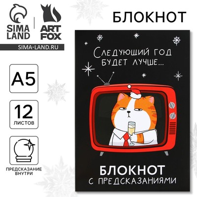 Блокнот А5, 12 листов с предсказаниями «Следующий год будет лучше»