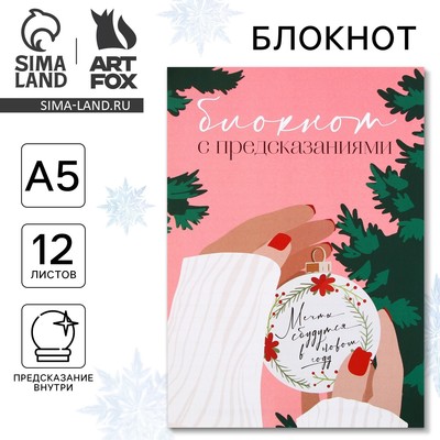 Блокнот А5, 12 листов с предсказаниями «Мечты сбудутся»