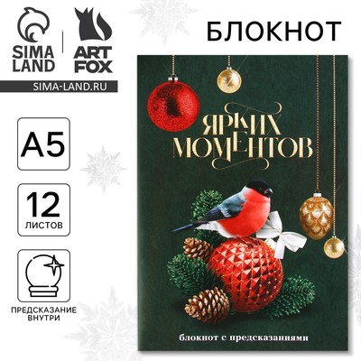 Блокнот А5, 12 листов с предсказаниями «Ярких моментов»