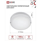 Светильник светодиодный IN HOME СПП 2065-КРУГ, 20 Вт, 6500 К, 1800 Лм, 230 В, IP65 - фото 24525728