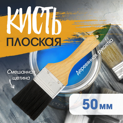 Кисть плоская ЛОМ, смешанная щетина, деревянная рукоятка, 2", 50 мм