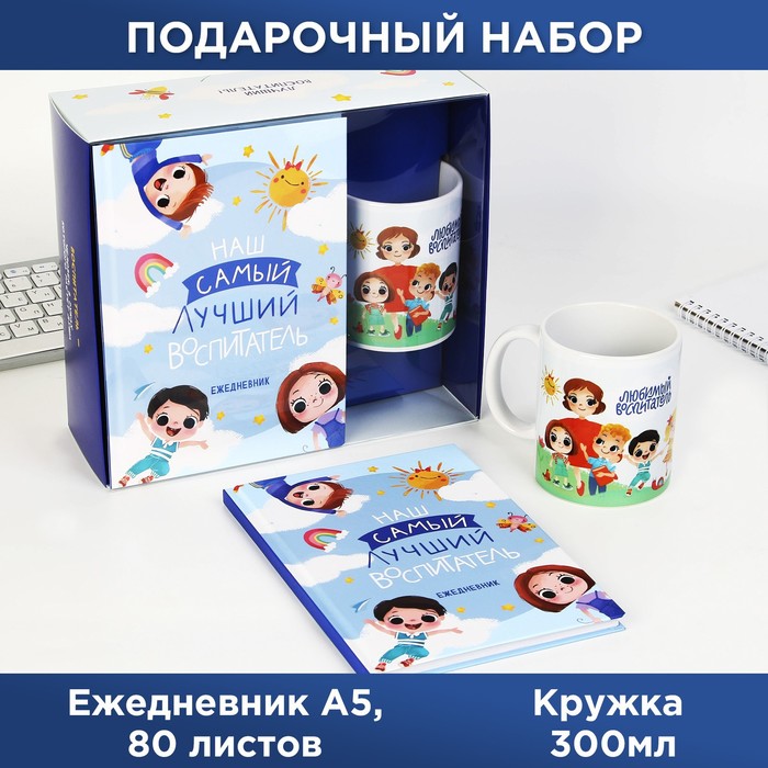 Подарочный набор «Наш самый лучший воспитатель»: ежедневник А5, 80 листов, кружка - фото 1907858803