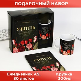 Подарочный набор «Учитель источник мудрости и знаний»: ежедневник А5, 80 листов, кружка 9602056