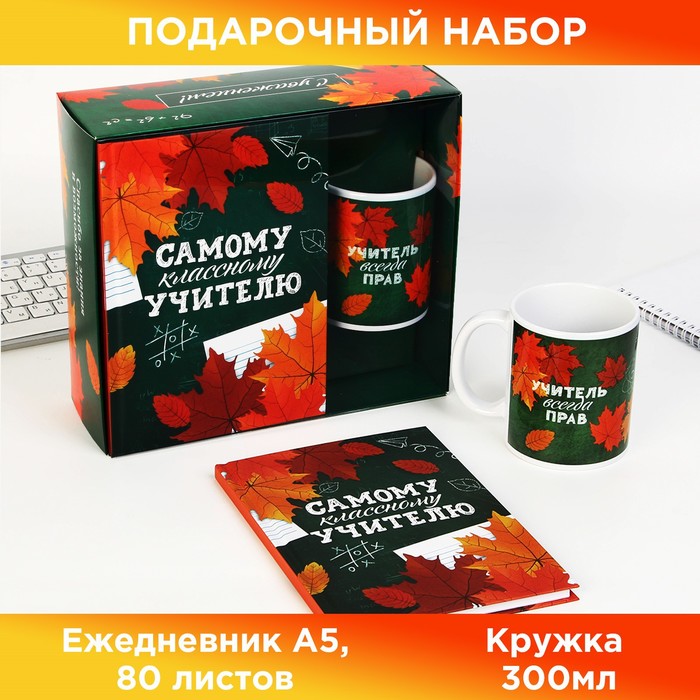 Подарочный набор «Самому классному учителю»: ежедневник А5, 80 листов, кружка - фото 1907858833