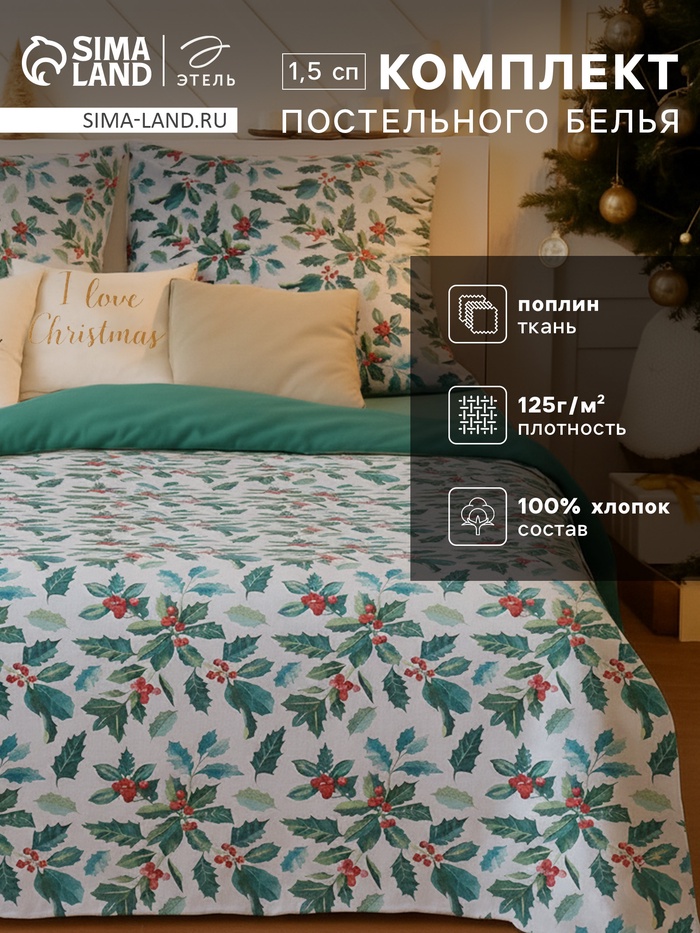 Постельное бельё 1.5-спальное «Этель» Winter berries, поплин - Фото 1