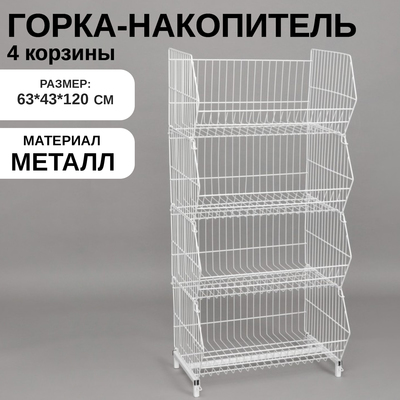 Горка-накопитель из четырёх корзин, 63×43×120, цвет белый