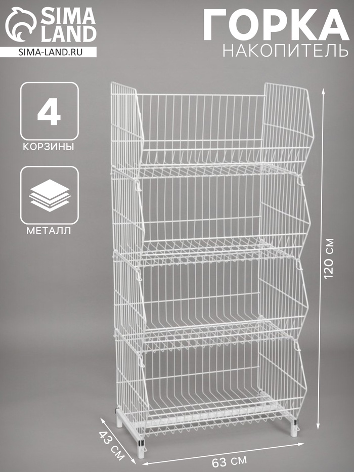 Горка-накопитель из четырёх корзин, 63×43×120, белая - Фото 1