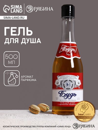 Гель для душа пиво «Будь!», 500 мл, аромат парфюма, Чистое счастье