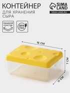 Контейнер для хранения сыра, 16×11×7 см, пластик, жёлтый - Фото 1