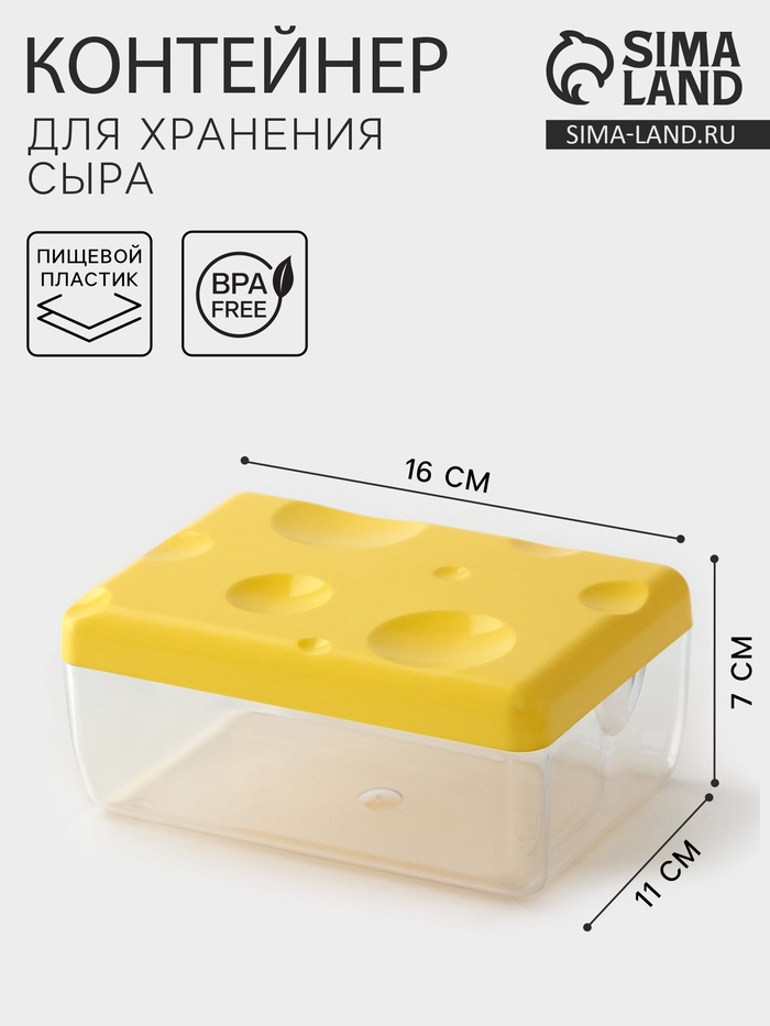 Контейнер для хранения сыра, 16×11×7 см, пластик, жёлтый - Фото 1