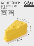 Контейнер для хранения сыра, пластик, 19.8×10.6×7.5 см, жёлтый - Фото 1