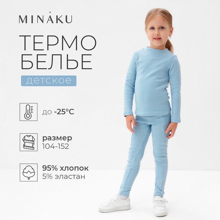 Термобелье для девочки (лонгслив, легинсы), голубое, рост 122 см - Фото 1