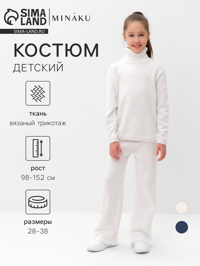 Костюм вязаный детский (Свитер и брюки) MINAKU, цвет молочный, рост 122 см