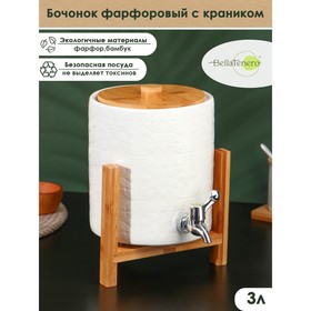 УЦЕНКА Бочонок фарфоровый с краником на деревянной подставке BellaTenero, 3,3 л, цвет белый (без крышки) 10070837