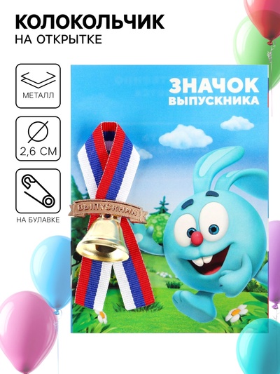 Колокольчик на выпускной «Выпускник детского сада», 2.6 см, Смешарики