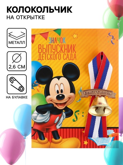 Колокольчик на выпускной «Выпускник детского сада», 2.6 см, Микки Маус