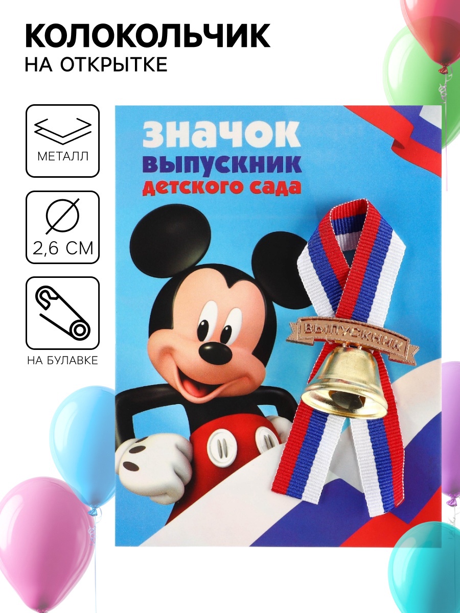 Колокольчик на выпускной "Выпускник детского сада", 2,6 см, Микки Маус ...