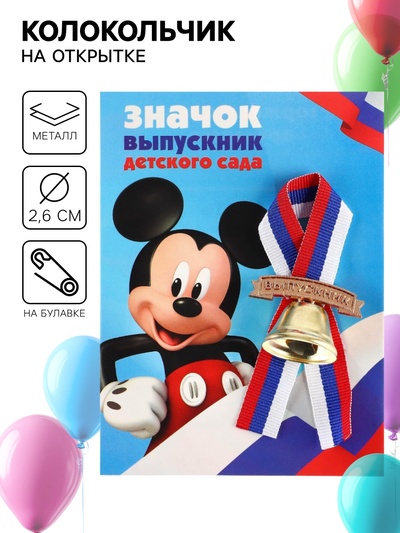 Колокольчик на выпускной «Выпускник детского сада», 2.6 см, Микки Маус