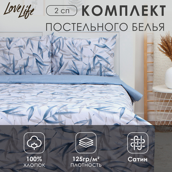 Постельное бельё 2-спальное LoveLife «Тростник», сатин - Фото 1