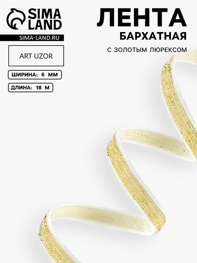 Лента бархатная, с золотым люрексом, 6 мм, 18±1 м, белая №01
