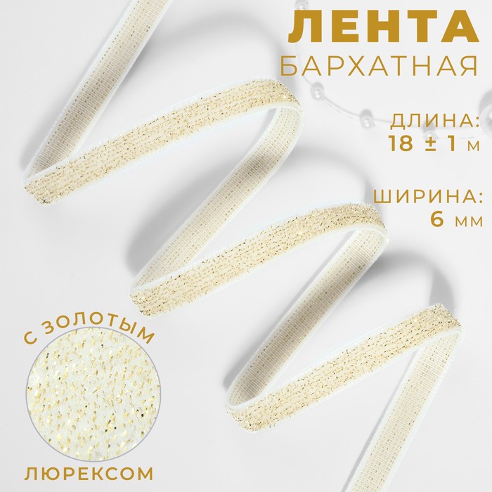 Лента бархатная, с золотым люрексом, 6 мм, 18±1 м, белая №01 - Фото 1