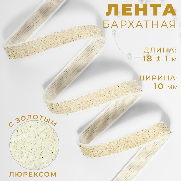 Лента бархатная, с золотым люрексом, 10 мм, 18 ± 1 м, цвет белый №01 - Фото 1