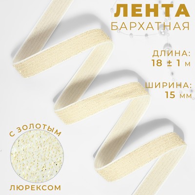 Лента бархатная, с золотым люрексом, 15 мм, 18 ± 1 м, цвет белый №01