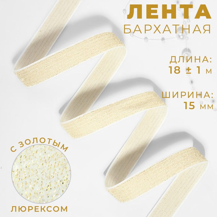 Лента бархатная, с золотым люрексом, 15 мм, 18±1 м, белая №01 - Фото 1