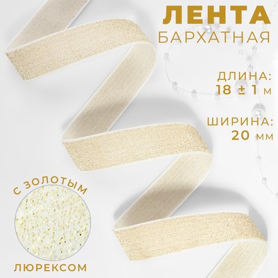 Лента бархатная, с золотым люрексом, 20 мм, 18±1 м, белая №01