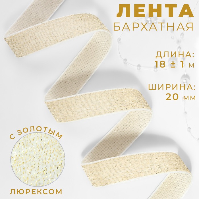 Лента бархатная, с золотым люрексом, 20 мм, 18 ± 1 м, цвет белый №01