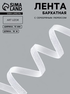 Лента бархатная, с серебряным люрексом, 10 мм, 18±1 м, белая №01 - Фото 1