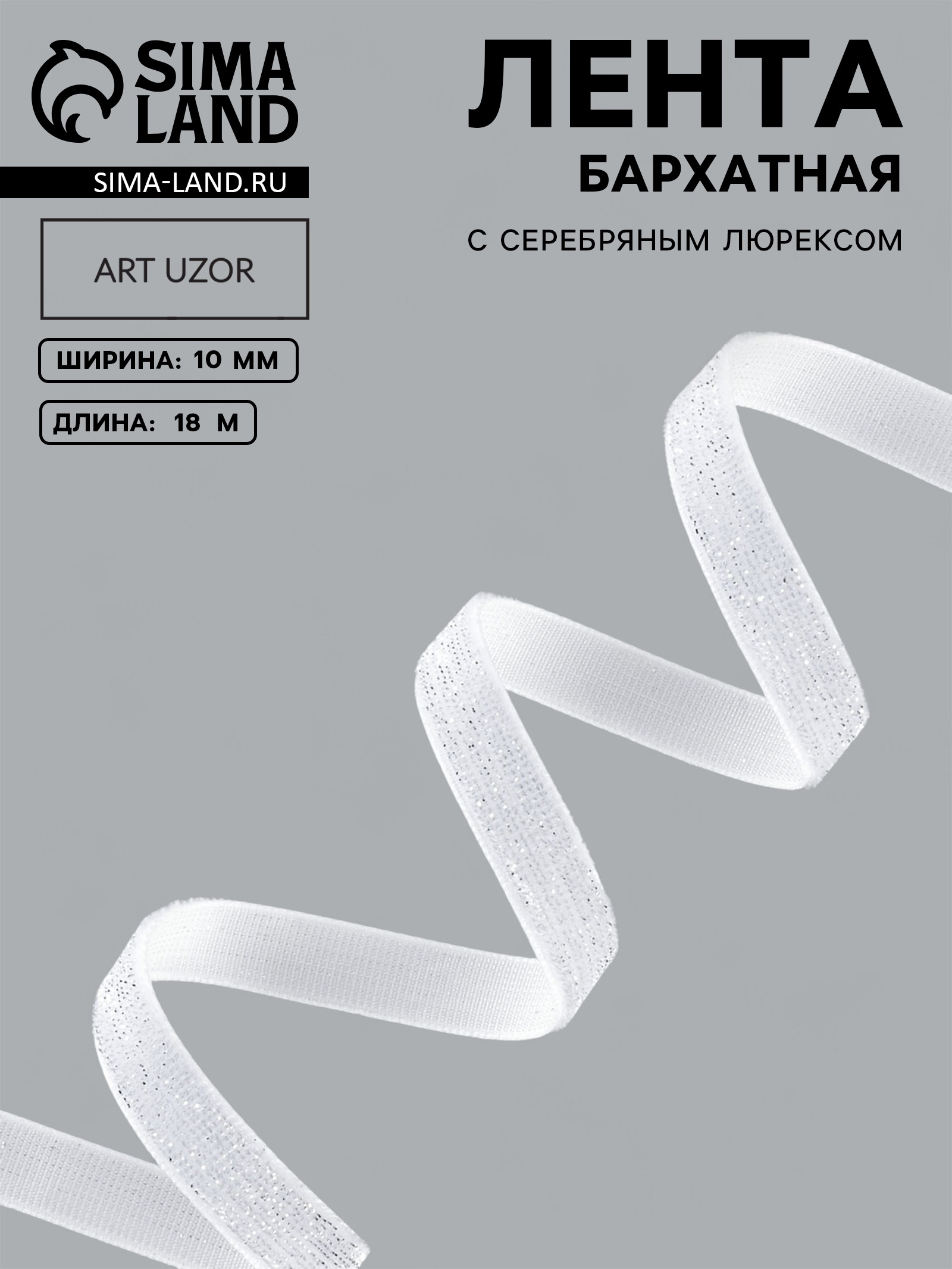 Лента бархатная, с серебряным люрексом, 10 мм, 18 ± 1 м, цвет белый №01 Лента бархатная, с серебряным люрексом, 10 мм, 18 ± 1 м, цвет белый №01