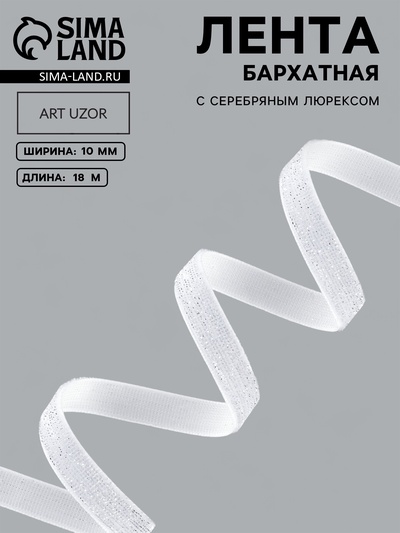 Лента бархатная, с серебряным люрексом, 10 мм, 18±1 м, белая №01