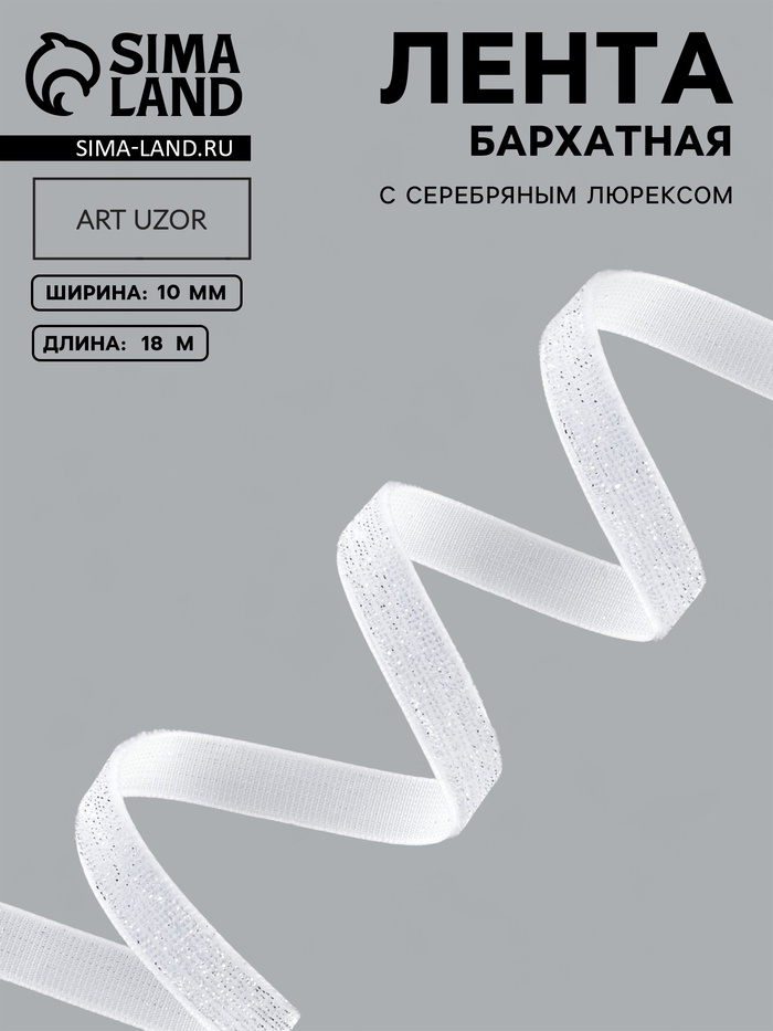 Лента бархатная, с серебряным люрексом, 10 мм, 18±1 м, белая №01