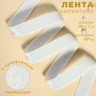 Лента бархатная, с серебряным люрексом, 15 мм, 18 ± 1 м, цвет белый №01 9626553 - фото 11089499