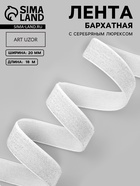 Лента бархатная, с серебряным люрексом, 20 мм, 18±1 м, белая №01 - Фото 1