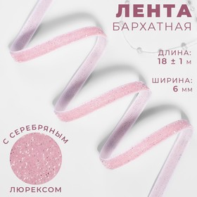 Лента бархатная, с серебряным люрексом, 6 мм, 18 ± 1 м, цвет розовый №02 9626559