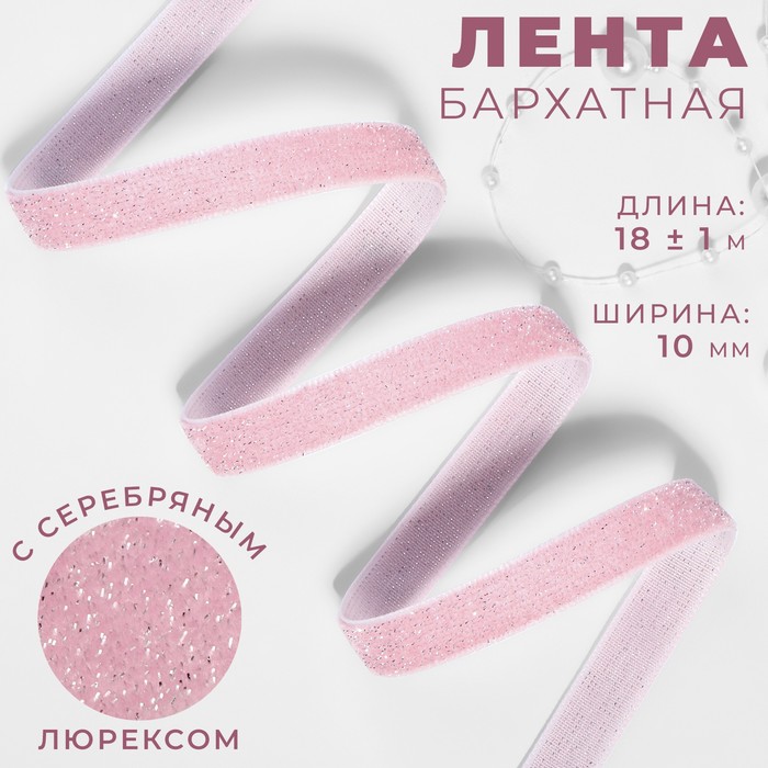 Лента бархатная, с серебряным люрексом, 10 мм, 18 ± 1 м, цвет розовый №02 - Фото 1