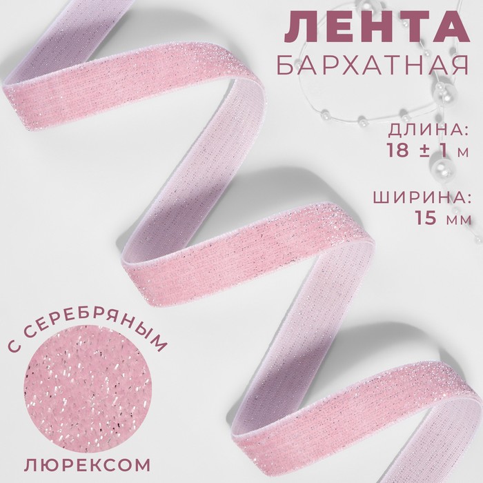 Лента бархатная, с серебряным люрексом, 15 мм, 18 ± 1 м, цвет розовый №02 - Фото 1