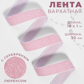 Лента бархатная, с серебряным люрексом, 20 мм, 18 ± 1 м, цвет розовый №02 9626562