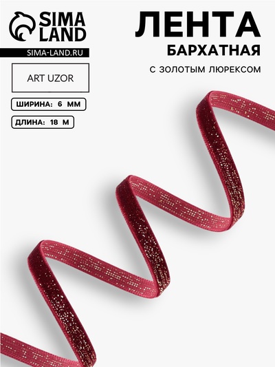 Лента бархатная, с золотым люрексом, 6 мм, 18±1 м, бордовая №46