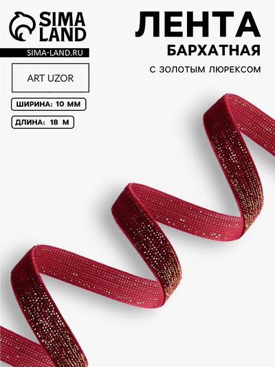 Лента бархатная, с золотым люрексом, 10 мм, 18±1 м, бордовая №46