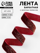 Лента бархатная, с золотым люрексом, 15 мм, 18±1 м, бордовая №46 - Фото 1