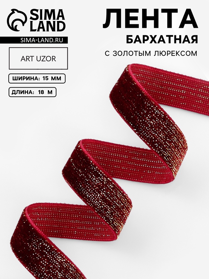 Лента бархатная, с золотым люрексом, 15 мм, 18±1 м, бордовая №46