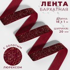 Лента бархатная, с золотым люрексом, 20 мм, 18±1 м, бордовая №46 - Фото 1