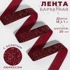 Лента бархатная, с золотым люрексом, 20 мм, 18 ± 1 м, цвет бордовый №46 9626566 - фото 7355883