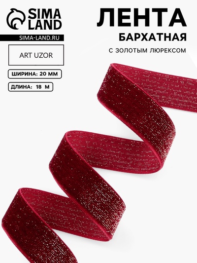 Лента бархатная, с золотым люрексом, 20 мм, 18±1 м, бордовая №46