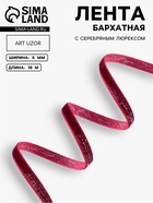 Лента бархатная, с серебряным люрексом, 6 мм, 18±1 м, бордовая №46 - Фото 1