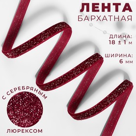Лента бархатная, с серебряным люрексом, 6 мм, 18 ± 1 м, цвет бордовый №46